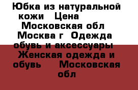 Юбка из натуральной кожи › Цена ­ 1 500 - Московская обл., Москва г. Одежда, обувь и аксессуары » Женская одежда и обувь   . Московская обл.